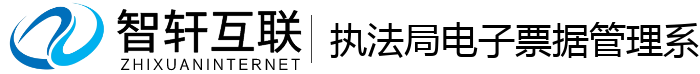 执法局电子票据管理系统